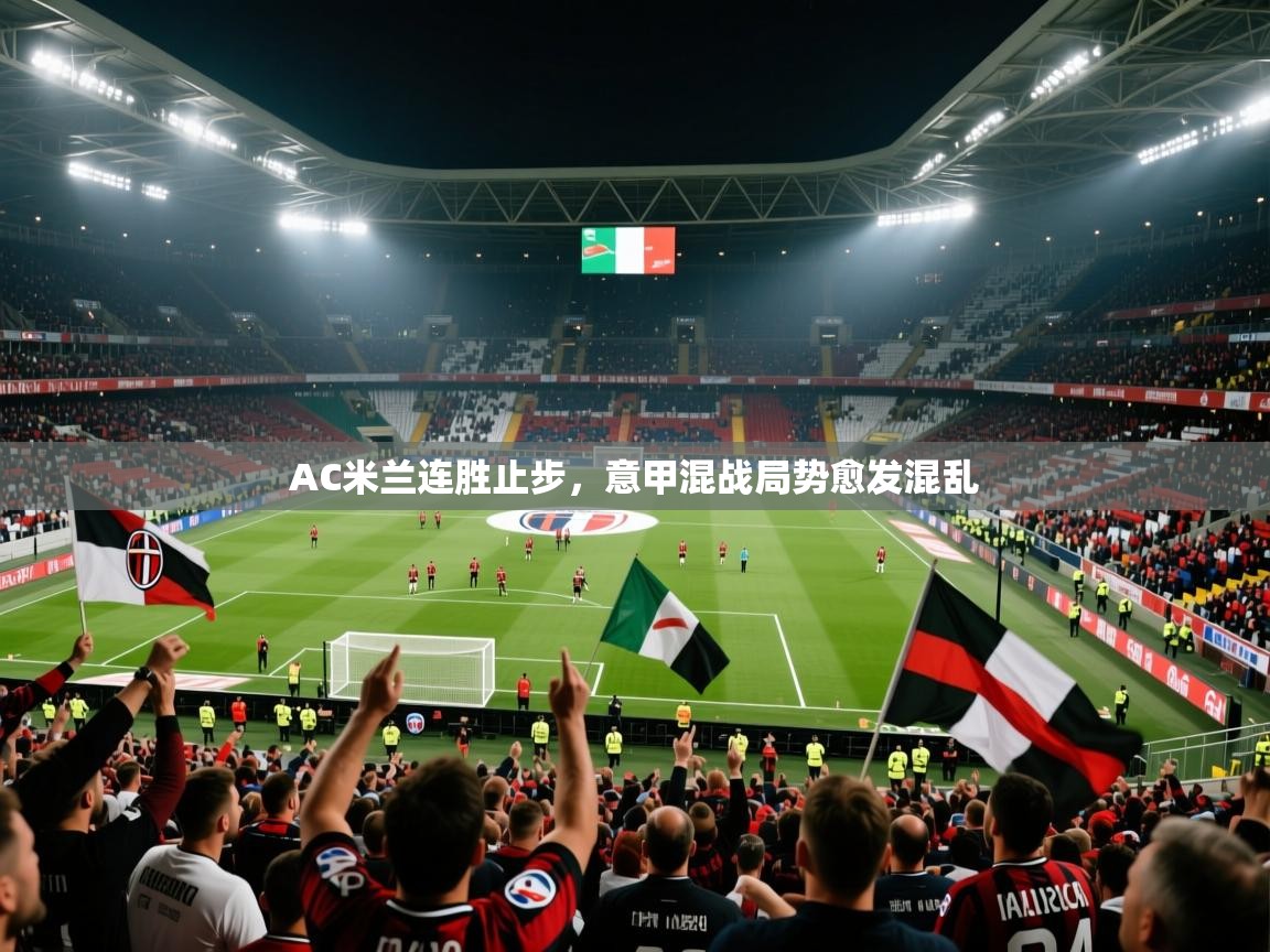 2025米兰体育appAC米兰连胜止步，意甲混战局势愈发混乱
