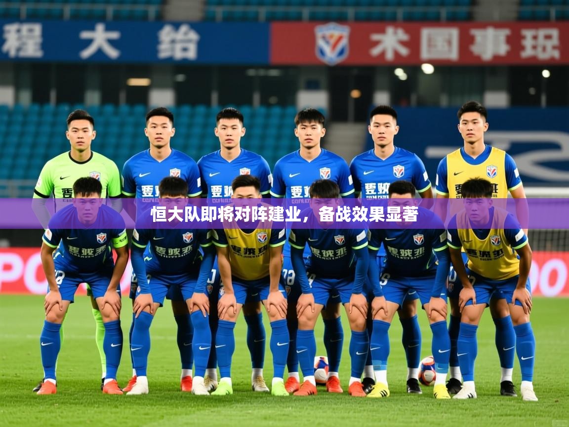 2025米兰体育网址恒大队即将对阵建业，备战效果显著