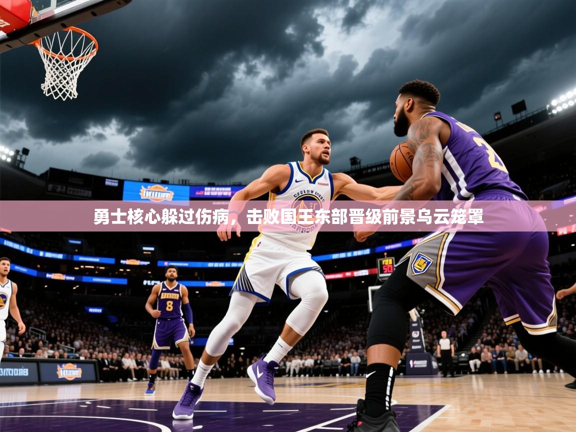 2025米兰体育在线勇士核心躲过伤病，击败国王东部晋级前景乌云笼罩