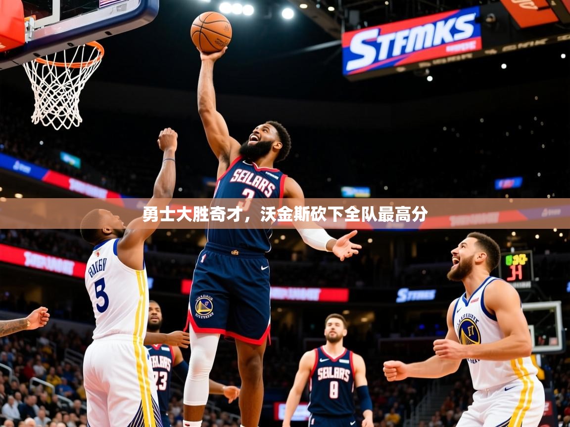 2025米兰体育平台怎么样勇士大胜奇才，沃金斯砍下全队最高分