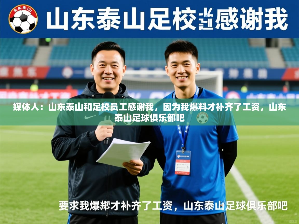 2025米兰体育网站优惠多媒体人：山东泰山和足校员工感谢我，因为我爆料才补齐了工资，山东泰山足球俱乐部吧
