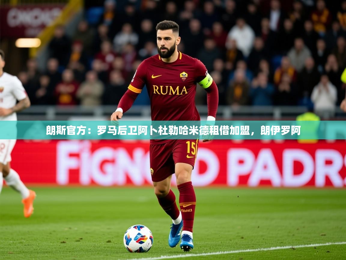 2025米兰体育下载朗斯官方：罗马后卫阿卜杜勒哈米德租借加盟，朗伊罗阿  第2张