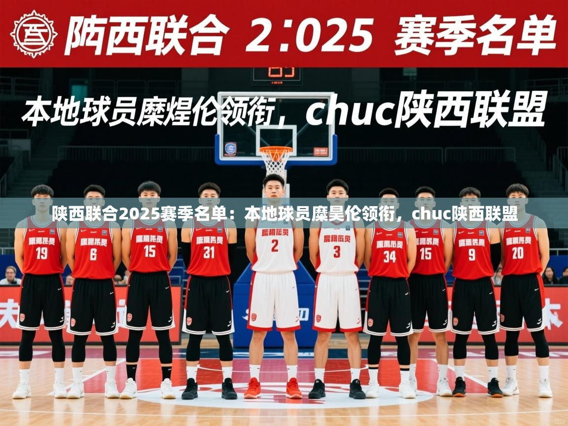 2025米兰体育官网陕西联合2025赛季名单：本地球员糜昊伦领衔，chuc陕西联盟  第4张