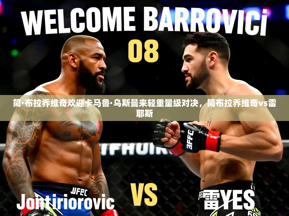 2025米兰体育官网入口简·布拉乔维奇欢迎卡马鲁·乌斯曼来轻重量级对决,简布拉乔维奇vs雷耶斯 第2张