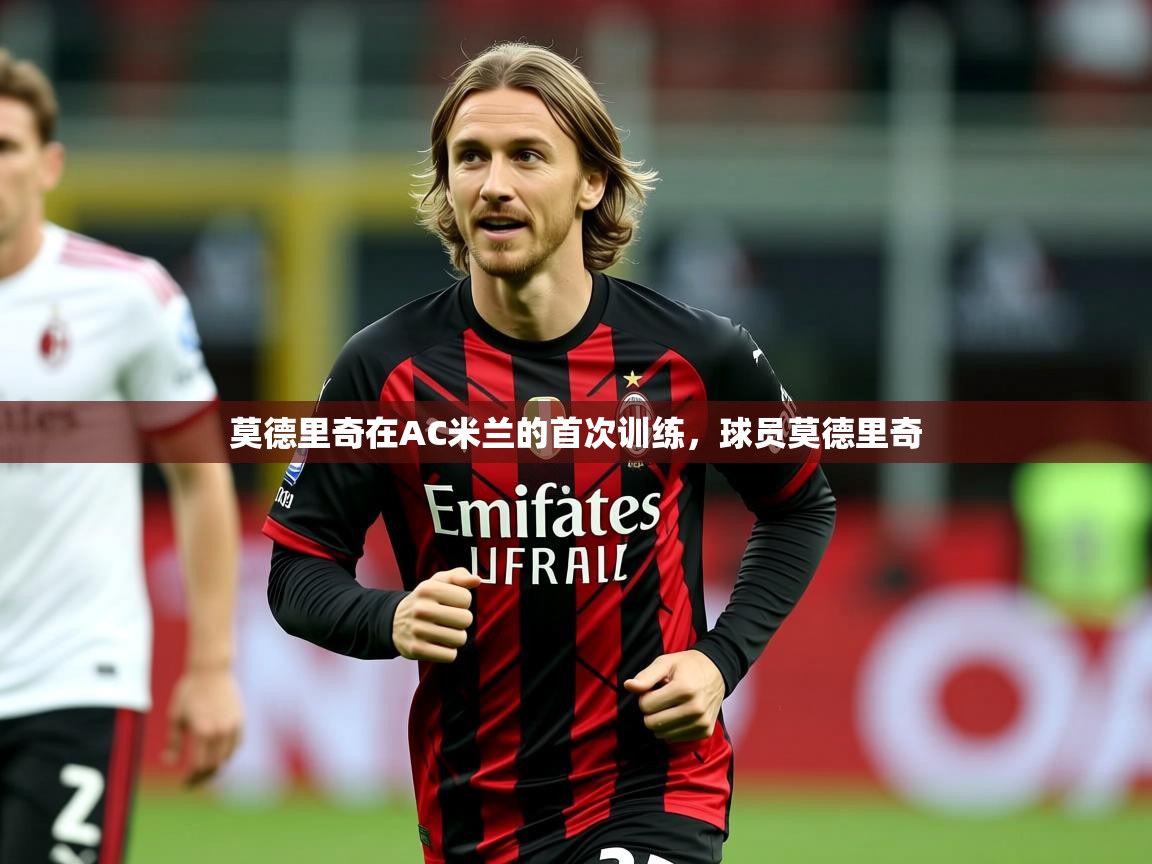 2025米兰体育是正规的吗莫德里奇在AC米兰的首次训练，球员莫德里奇  第1张