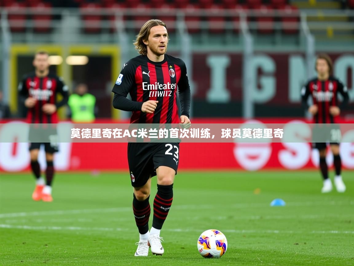 2025米兰体育是正规的吗莫德里奇在AC米兰的首次训练，球员莫德里奇  第3张