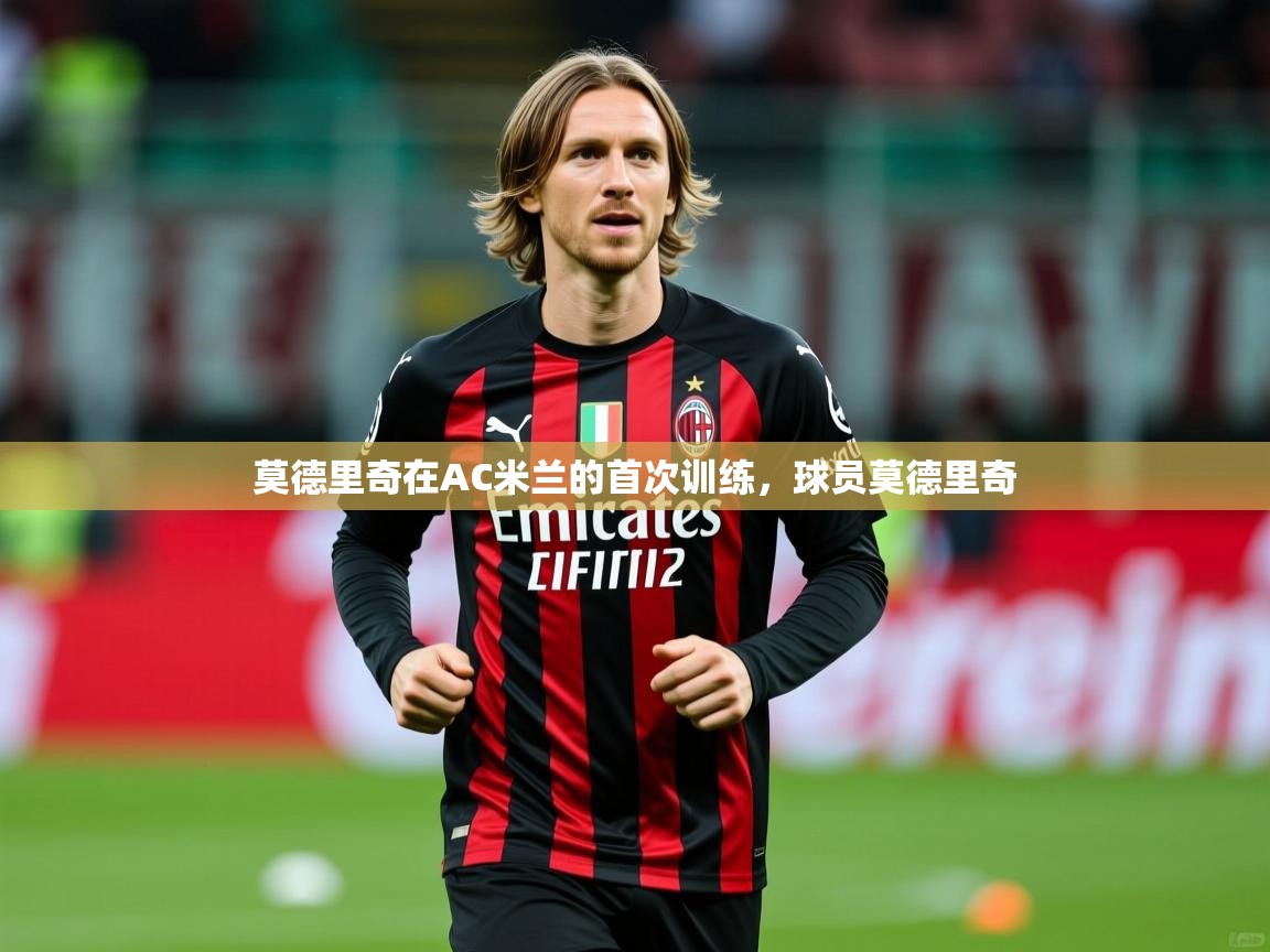 2025米兰体育是正规的吗莫德里奇在AC米兰的首次训练，球员莫德里奇  第4张