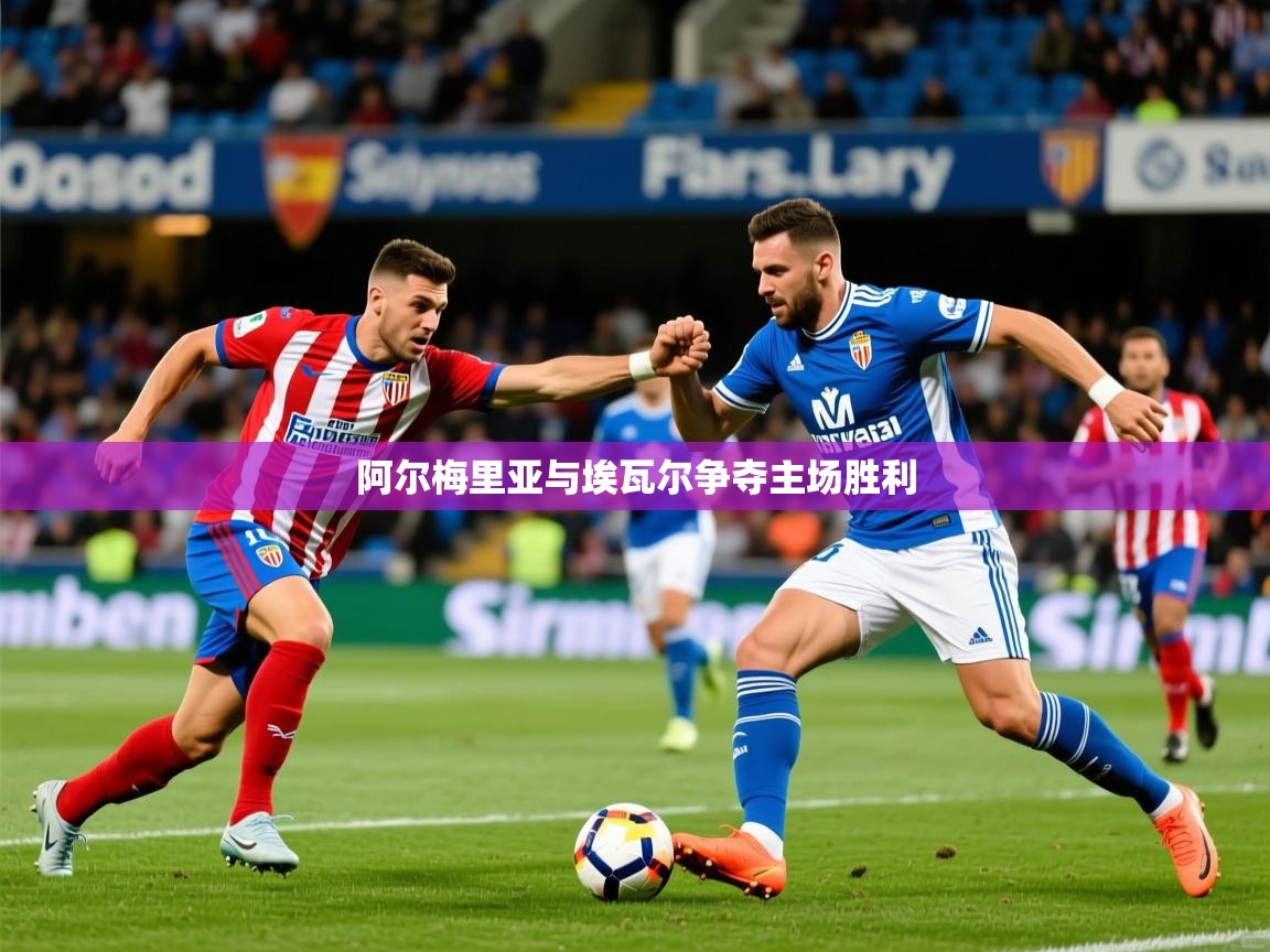 2025米兰体育报阿尔梅里亚与埃瓦尔争夺主场胜利  第1张