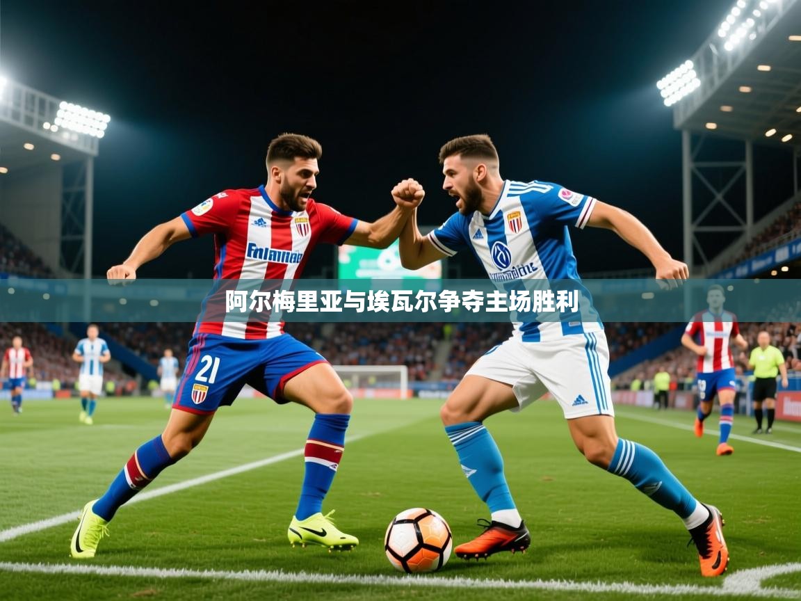 2025米兰体育报阿尔梅里亚与埃瓦尔争夺主场胜利  第2张
