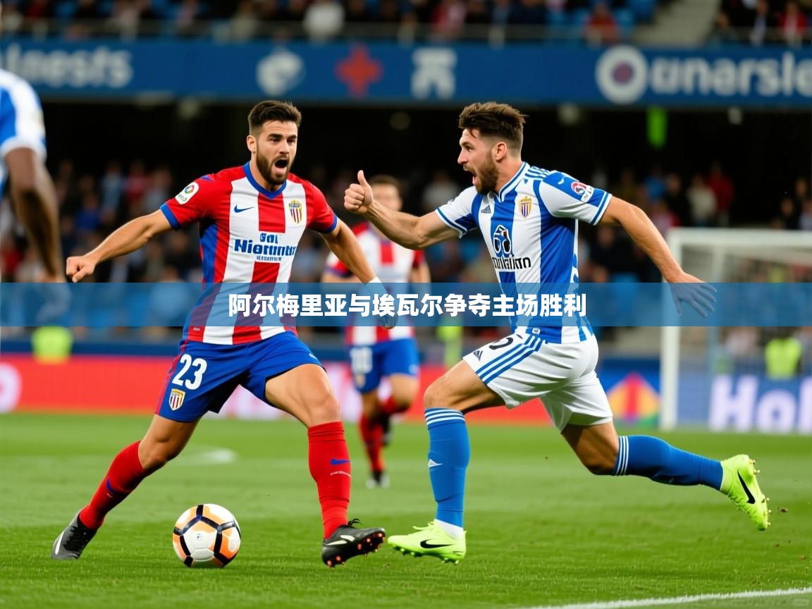 2025米兰体育报阿尔梅里亚与埃瓦尔争夺主场胜利  第3张