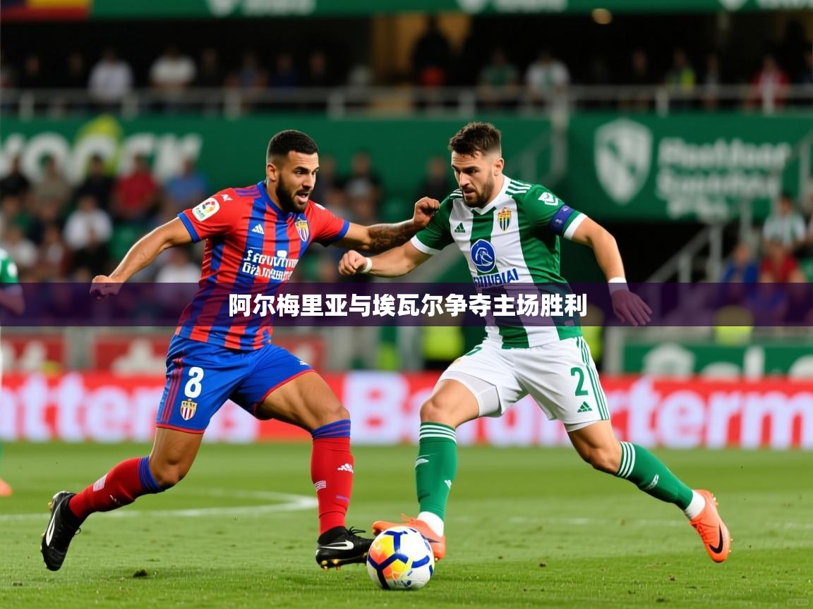 2025米兰体育报阿尔梅里亚与埃瓦尔争夺主场胜利  第4张
