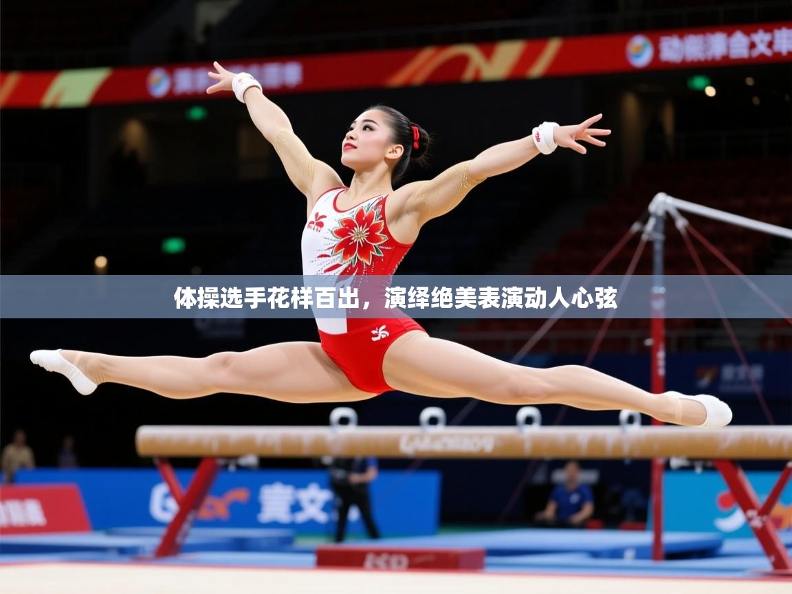 2025米兰体育官网网页版体操选手花样百出，演绎绝美表演动人心弦  第1张