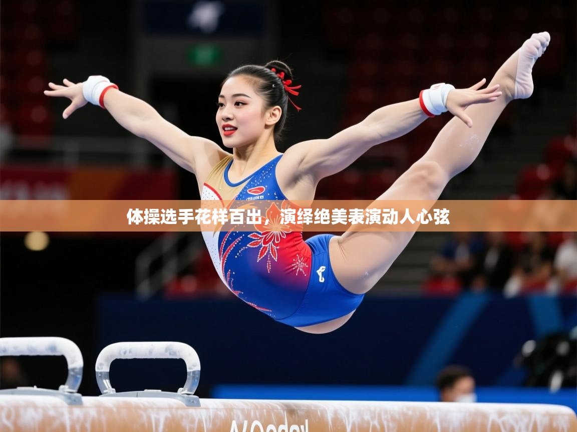 2025米兰体育官网网页版体操选手花样百出，演绎绝美表演动人心弦  第3张