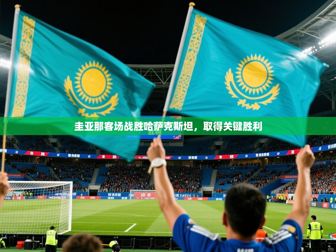 2026米兰体育官方客户端下载圭亚那客场战胜哈萨克斯坦，取得关键胜利  第2张