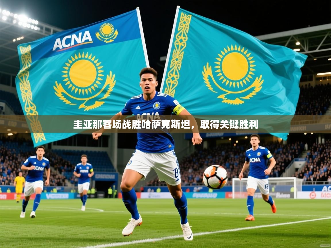 2026米兰体育官方客户端下载圭亚那客场战胜哈萨克斯坦，取得关键胜利  第3张