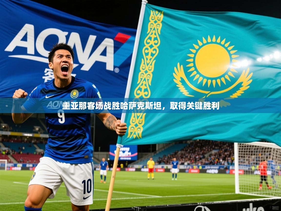 2026米兰体育官方客户端下载圭亚那客场战胜哈萨克斯坦，取得关键胜利  第4张