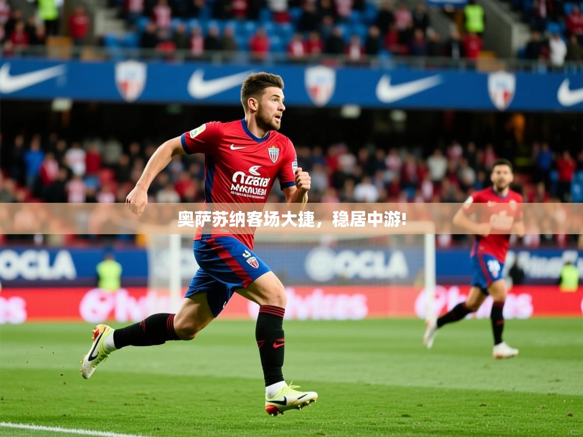 2026米兰体育官方拉斯帕尔马斯赞助商奥萨苏纳客场大捷,稳居中游! 第4张