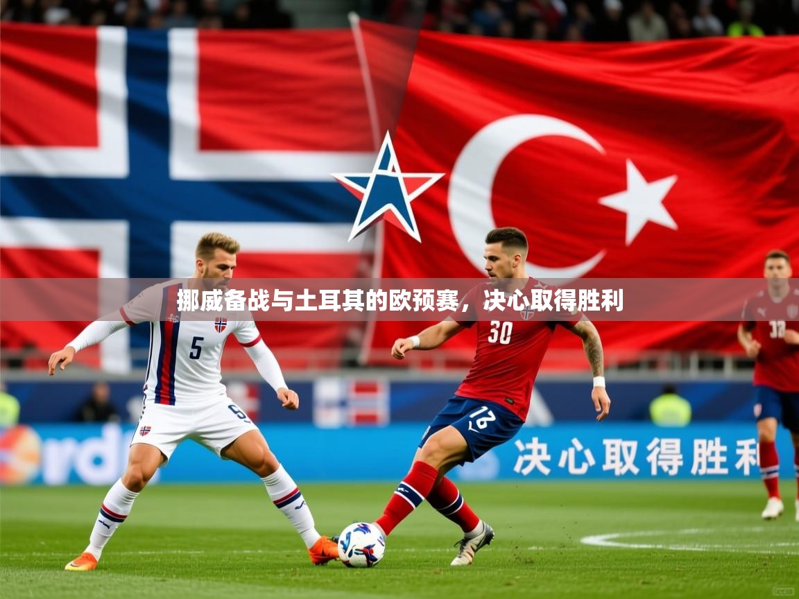 2026米兰体育在线挪威备战与土耳其的欧预赛,决心取得胜利 第3张