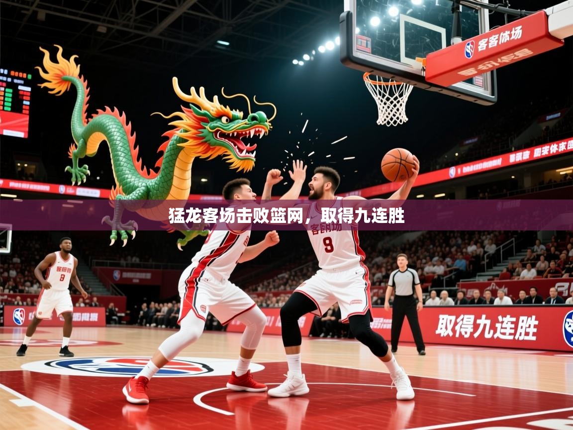 2026米兰体育网址猛龙客场击败篮网，取得九连胜  第3张