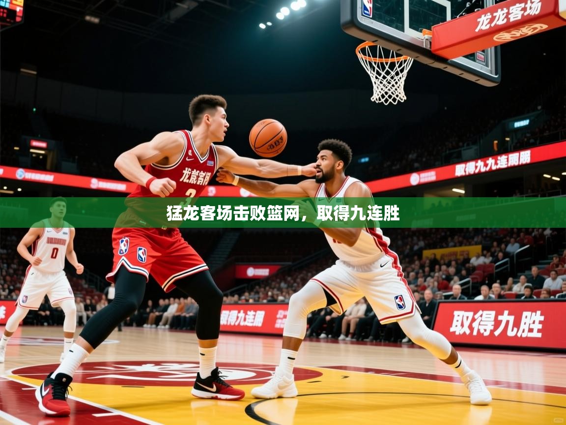 2026米兰体育网址猛龙客场击败篮网，取得九连胜  第1张