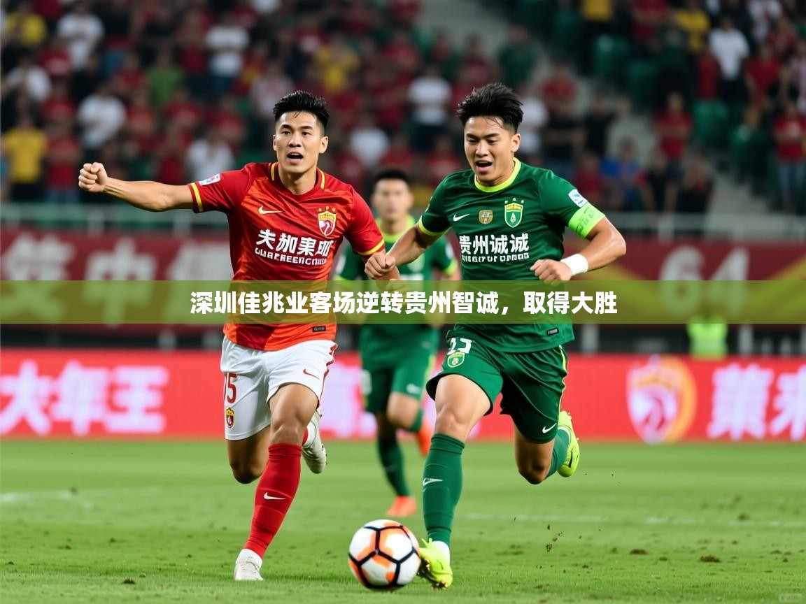 2026米兰体育app官网登录深圳佳兆业客场逆转贵州智诚，取得大胜