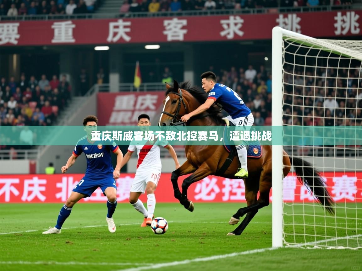 2026米兰体育下载重庆斯威客场不敌北控赛马，遭遇挑战  第1张