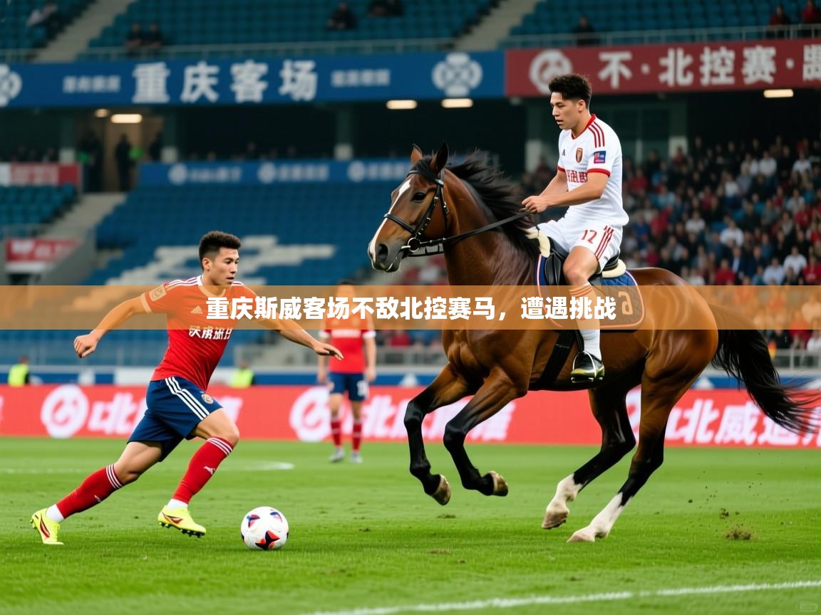 2026米兰体育下载重庆斯威客场不敌北控赛马，遭遇挑战  第2张
