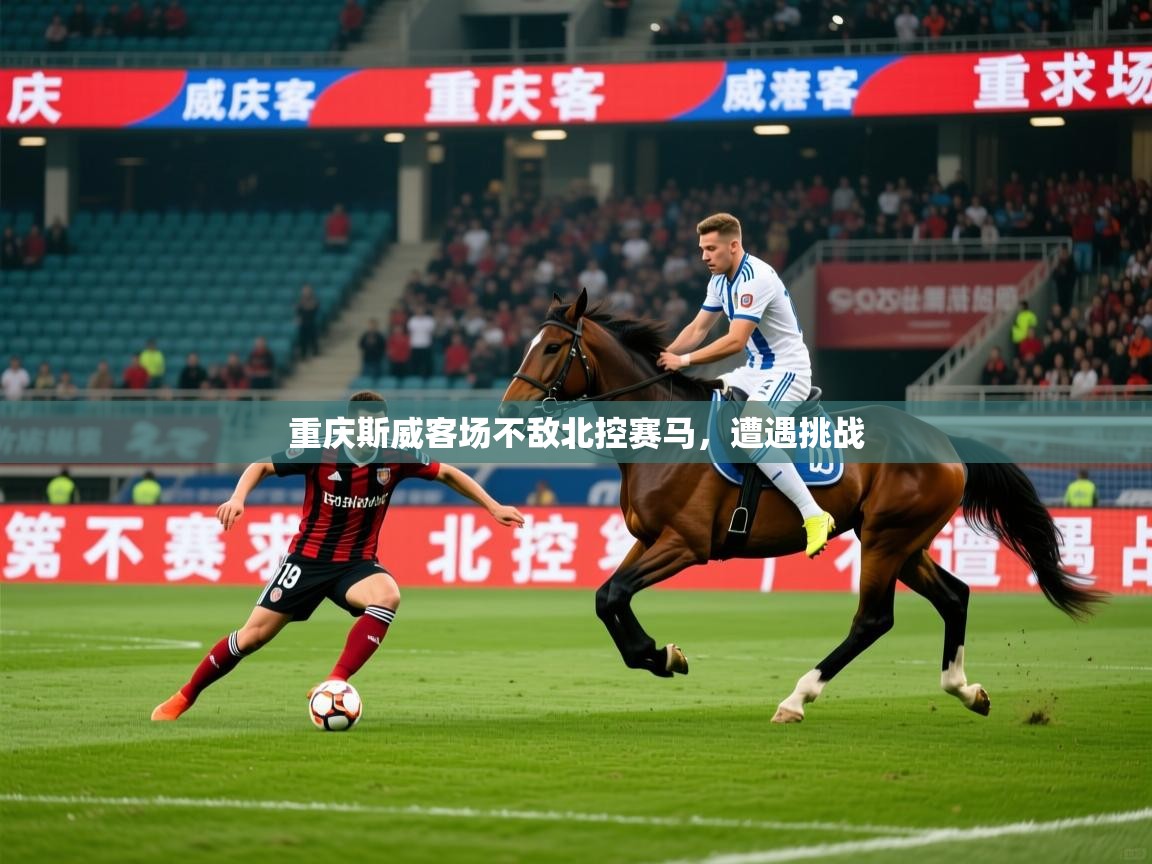 2026米兰体育下载重庆斯威客场不敌北控赛马，遭遇挑战  第4张