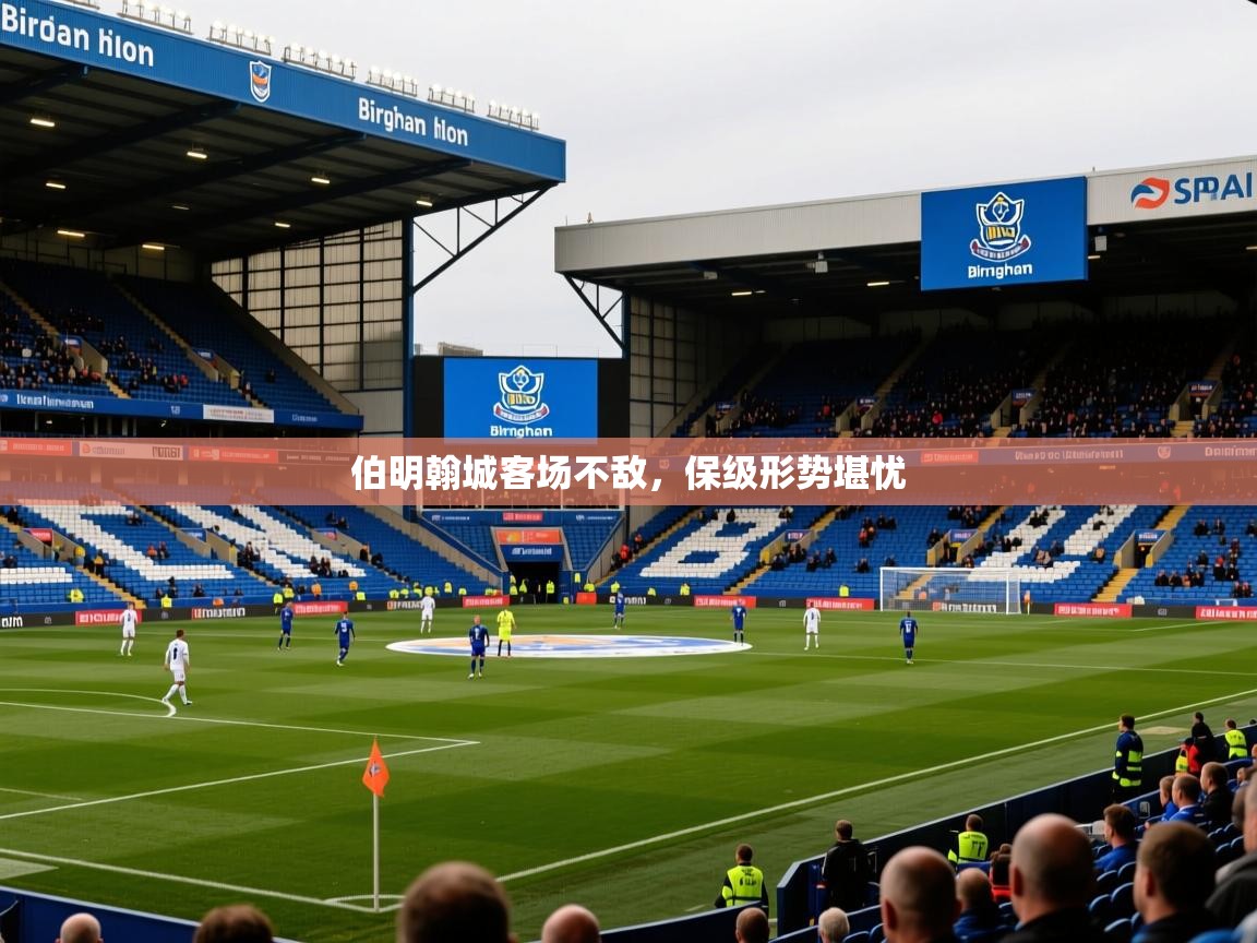 2026米兰体育官网网页版伯明翰城客场不敌，保级形势堪忧  第2张